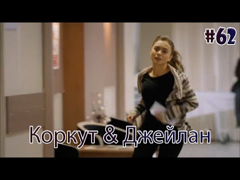 Видео: Коркут & Джейлан 62 - История одной любви