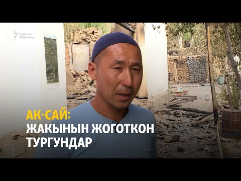 Видео: Ак-Сай: жакынын жоготкон тургундар