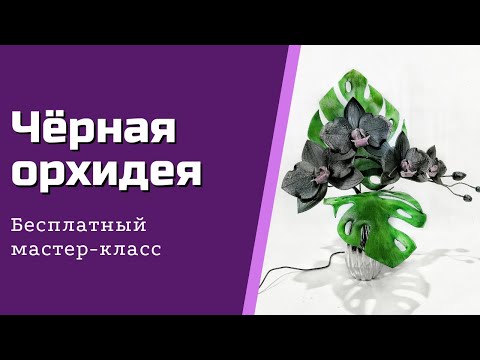 Видео: Чёрная орхидея/Black Orchid/Орхидея на светодиодах/бесплатный  МК/DIY Orchid