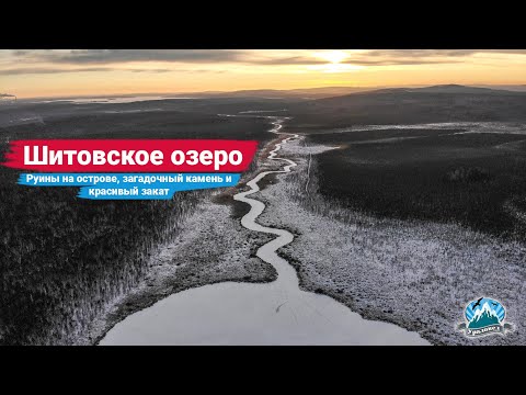 Видео: Шитовское озеро: руины дач на острове, загадочный камень и красивый закат | Ураловед