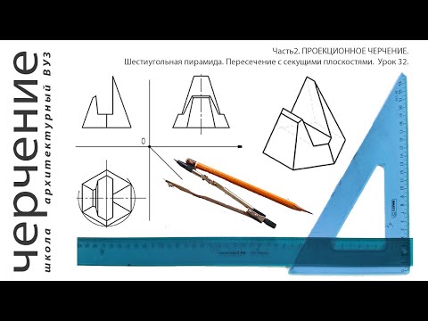 Видео: Шестиугольная пирамида. Пересечение с секущими плоскостями.Урок32.(Часть2.ПРОЕКЦИОННОЕ ЧЕРЧЕНИЕ)