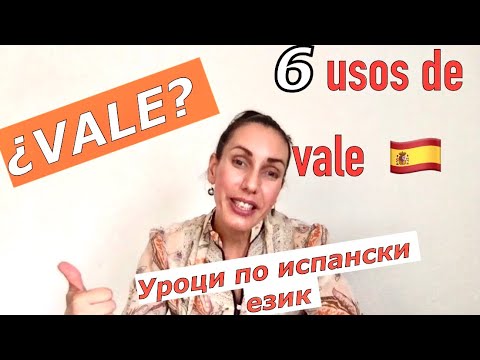 Видео: Урок 51: LOS USOS DE VALE | Всички значения на думата VALE на испански #aralingua