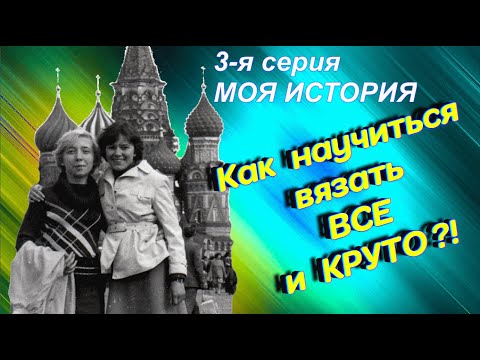 Видео: 3 серия. Как научиться вязать профессионально ? Алена Никифорова