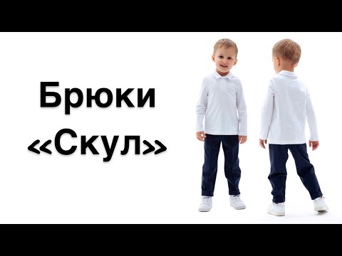 Видео: Как сшить брюки «Скул»