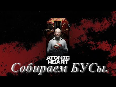 Видео: №2. Atomic Heart: Инстинкт Истребления. Собираем БУСы.