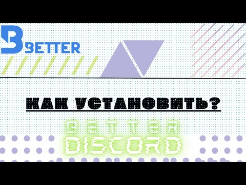 Видео: Как Скачать Better Discord и Установить для Него Темы