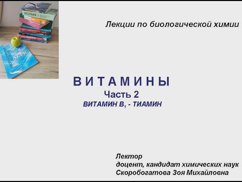 Видео: ВИТАМИНЫ 2. Витамин B1 - Тиамин.