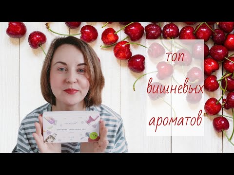 Видео: ТОП-8 ВИШНЕВЫХ АРОМАТОВ || Обзор аромабокса Рандеву
