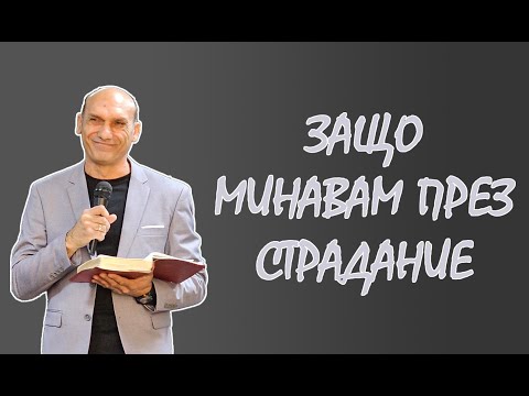 Видео: ЗАЩО МИНАВАМ ПРЕЗ СТРАДАНИЕ | Пастор Богдан Богданов | Църква Ветил Лом