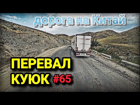 Видео: ДОРОГИ ШЫМКЕНТА | ПЕРЕВАЛ КУЮК | БЕЛАРУС ДАЛЬНОБОЙ #65