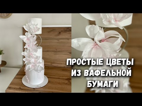 Видео: Вафельная флористика 🌷 Избегаем ошибки с вафельной бумагой