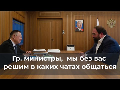 Видео: Гр. министры, мы без вас решим в каких чатах общаться