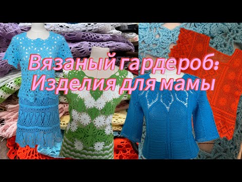 Видео: ВЯЗАНЫЙ ГАРДЕРОБ: Изделия для мамы