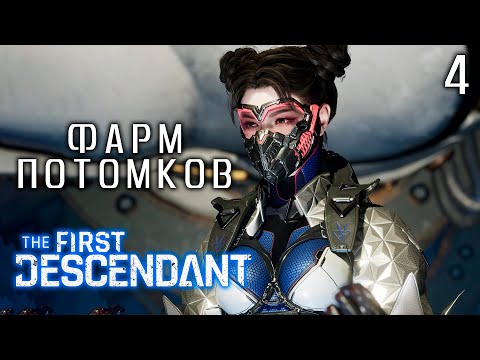 Видео: ПЕРВЫЙ БОСС | THE FIRST DESCENDANT | Прохождение 4 часть