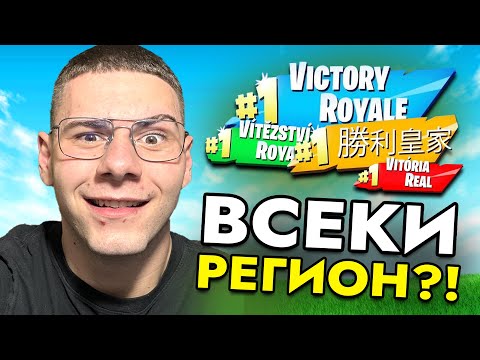 Видео: ПОБЕДИХ В UNREAL НА ВСЕКИ ЕДИН РЕГИОН!