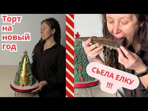 Видео: Сьела ЕЛКУ!!! Торт на новый год.Торт СПАРТАК!!!