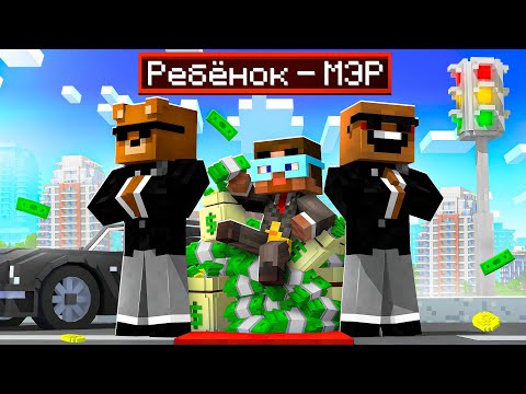 Видео: 😨 Майнкрафт но Я Стал Ребенком Мэром!