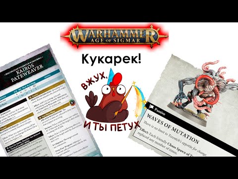 Видео: Фэкшенфокус - Disciples of Tzeentch