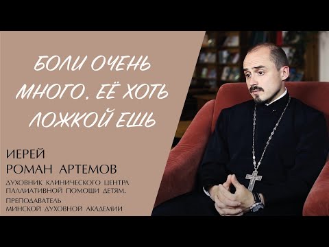 Видео: ПОЧЕМУ УМИРАЮТ ДЕТИ? (иерей Роман Артемов) | ЕВАНГЕЛИЕ В СОВРЕМЕННОМ МИРЕ