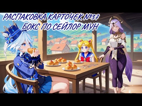 Видео: Неспешная болтливая распаковка №37. Распаковка  карточек по Сейлор Мун