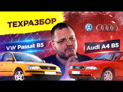 Видео: VW Passat и Audi A4 B5. Техразбор