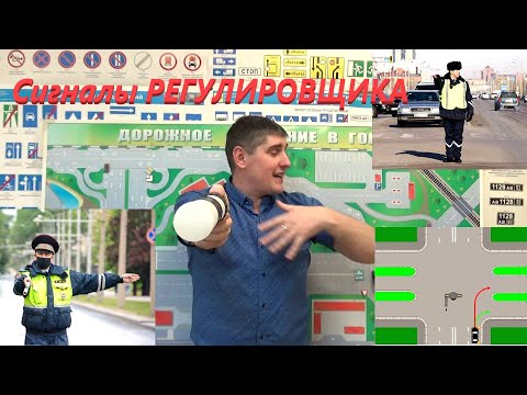 Видео: Сигналы РЕГУЛИРОВЩИКА. Лучшее видео разбор!!!