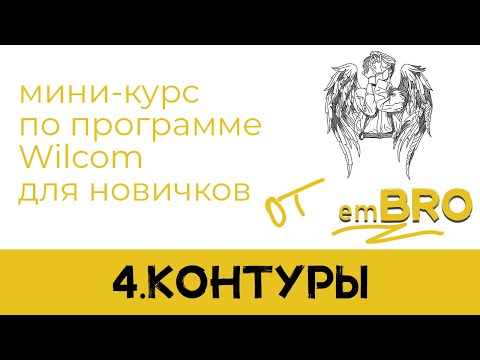 Видео: УРОКИ по программе Wilcom 4.2. Как делать дизайны МАШИННОЙ ВЫШИВКИ.  КОНТУРЫ