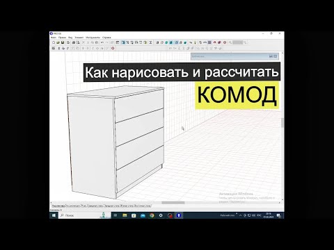 Видео: Как рисовать и рассчитывать комоды в PRO-100