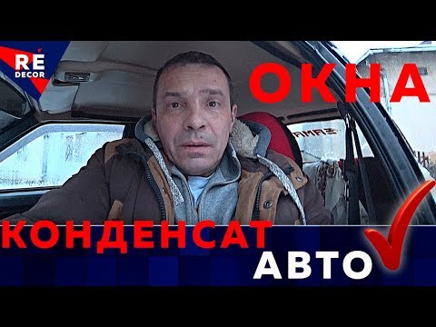 Видео: Чтобы окна в автомобиле не ЗАПОТЕВАЛИ .