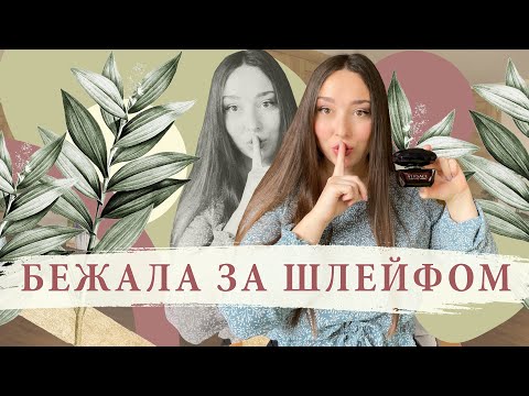 Видео: TAG: БЕЖАЛА ЗА ШЛЕЙФОМ