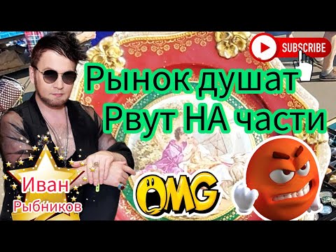 Видео: РЫНОК ДУШАТ 🙉😳 РВУТ НА ЧАСТИ ❓❗Иван Рыбников . Что будет дальше ????