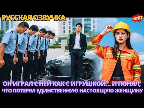 Видео: Он играл с ней как с игрушкой… и понял, что потерял единственную настоящую женщину #дорама