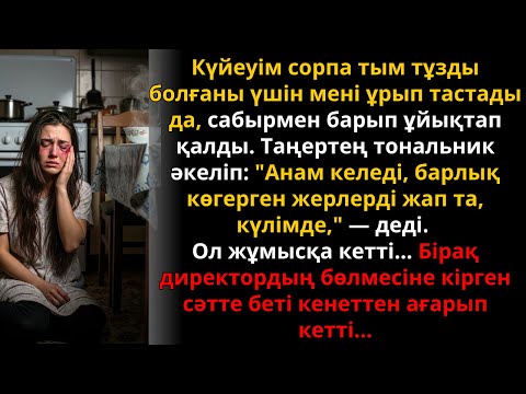 Видео: Үйде ұрып, таңертең күлуді бұйырды… Ал жұмыстағы шындық тағдырды өзгертті | Жаңа әңгіме