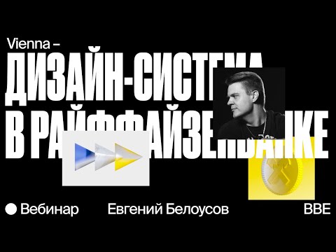 Видео: Vienna — Дизайн-система в Райффайзенбанке