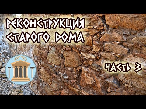 Видео: Реконструкция старого каменного дома, сложенного на глину. Часть 3. Особенности кладки на глину
