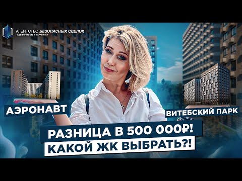 Видео: Аэронавт или Витебский парк, что выбрать?