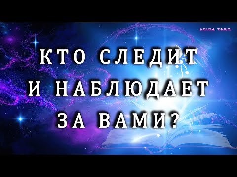 Видео: КТО СЛЕДИТ, НАБЛЮДАЕТ ЗА ВАМИ СЕЙЧАС❓🤔😎 ЧТО ХОЧЕТ❓ Таро гадание онлайн💯