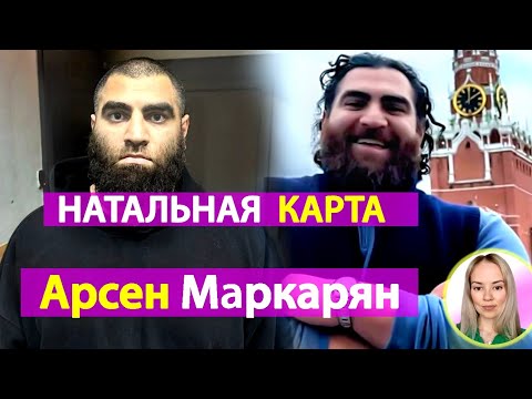 Видео: Арсен Маркарян. От провокаций до ареста. Анализ натальной карты и прогноз на будущее 