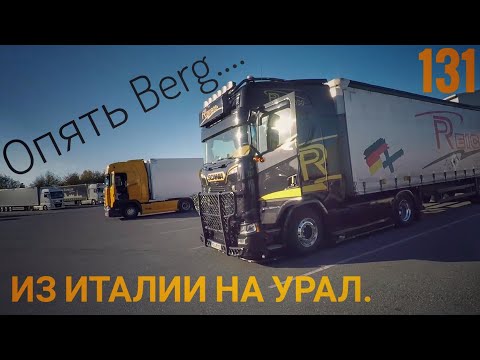 Видео: #131. Из Италии на Урал 2. Опять Berg.