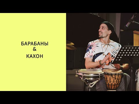 Видео: Барабаны и кахон | Африканский ритм