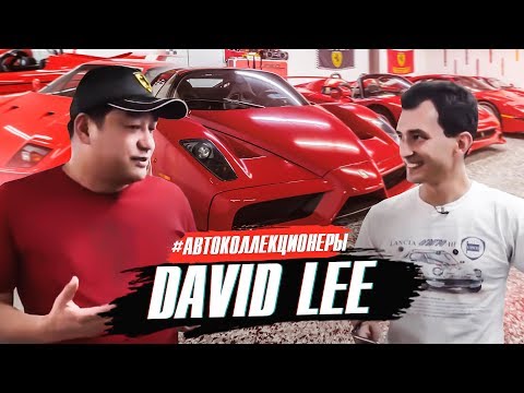 Видео: 30 тачек за $50 МЛН? Как так разбогатеть? David Lee. АВТОКОЛЛЕКЦИОНЕРЫ. CAR COLLECTORS. Ferrari