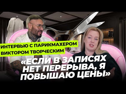 Видео: «Если в записях нет перерыва, я повышаю цены». Интервью с парикмахером Виктором Творческим