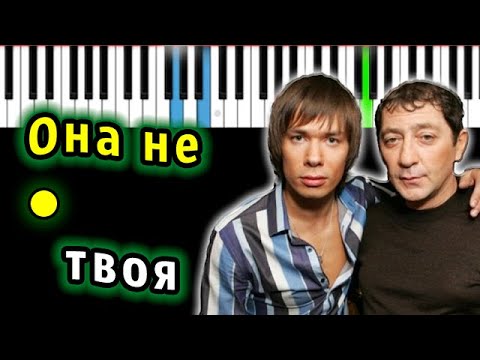 Видео: Григорий Лепс & Стас Пьеха - Она не твоя | Piano_Tutorial | Разбор | КАРАОКЕ | НОТЫ + MIDI