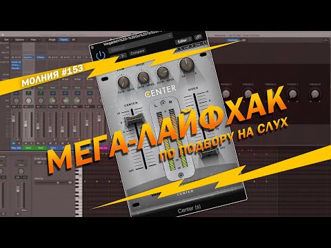 Видео: Как подобрать, если плохо слышно? Держи мега-лайфхак! Молния #153