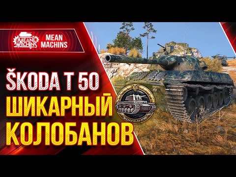 Видео: ШИКАРНЫЙ КОЛОБАНОВ на SKODA T 50 ● Как играть на Шкода Т 50 ● ЛучшееДляВас