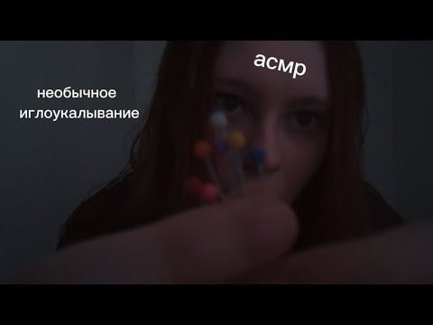 Видео: асмр // иглоукалывание, но необычное (проработка разных сфер жизни)