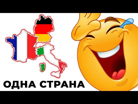 Видео: Я ОБЪЕДИНИЛ ЭТИ СТРАНЫ И ОФИГЕЛ...
