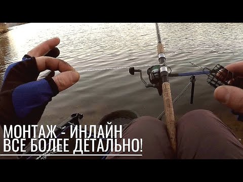 Видео: МОНТАЖ ИНЛАЙН. ФИДЕРНАЯ ОСНАСТКА. Running Rig Feeder!