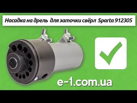 Видео: Sparta 912305 насадка на дрель  для заточки свёрл