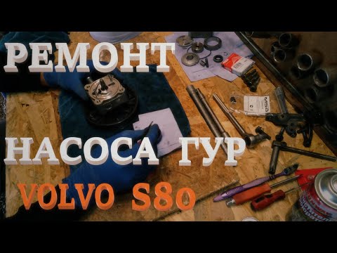 Видео: Ремонт насоса ГУР. Вольво S80.